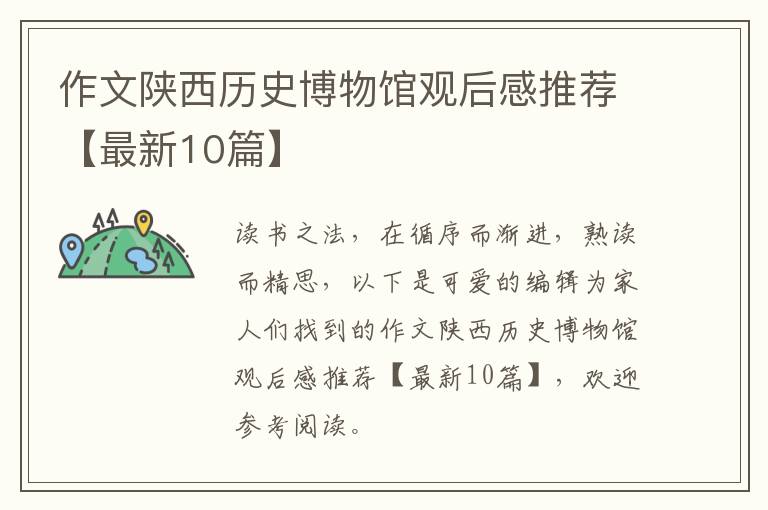 作文陕西历史博物馆观后感推荐【最