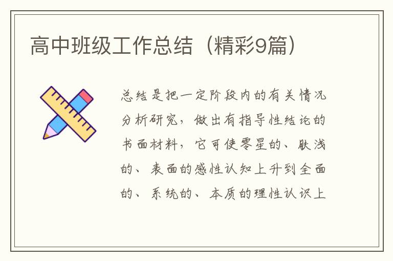高中班级工作总结（精彩9篇）