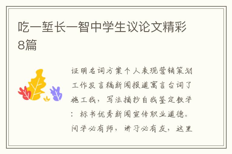 吃一堑长一智中学生议论文精彩8篇
