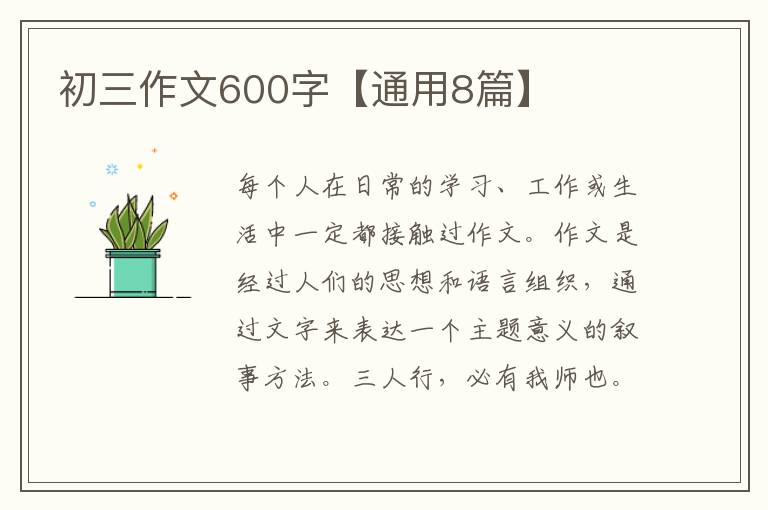 初三作文600字【通用8篇】