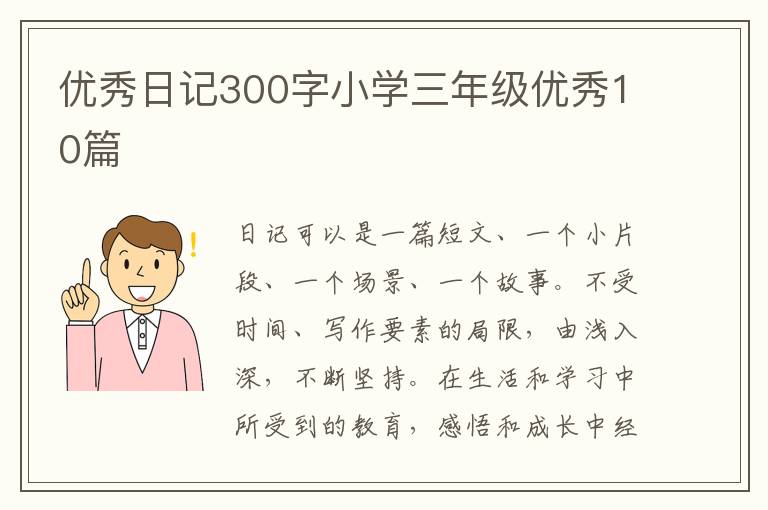 优秀日记300字小学三年级优秀10篇