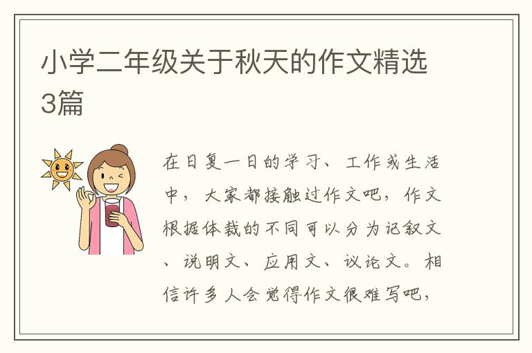 小学二年级关于秋天的作文精选3篇