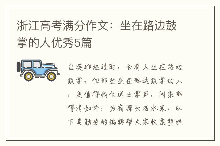 浙江高考满分作文:坐在路边鼓掌的人