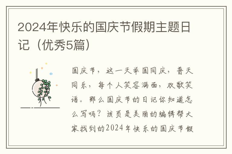 2024年快乐的国庆节假期主题日记（优秀5篇）