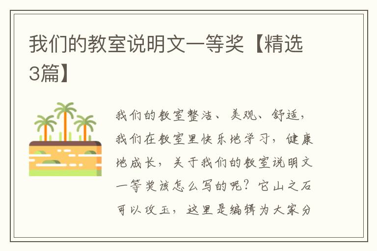 我们的教室说明文一等奖【精选3篇】