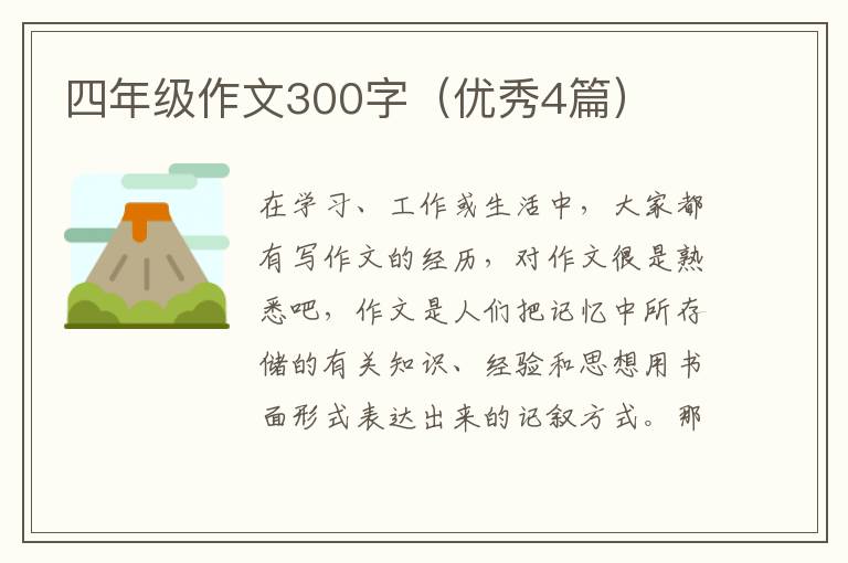 四年级作文300字（优秀4篇）