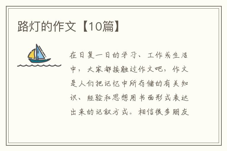 路灯的作文【10篇】