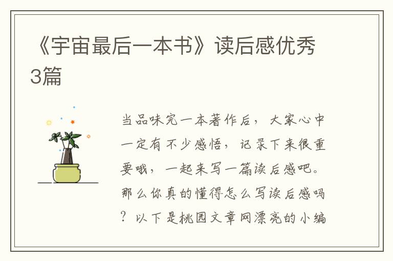 《宇宙最后一本书》读后感优秀3篇