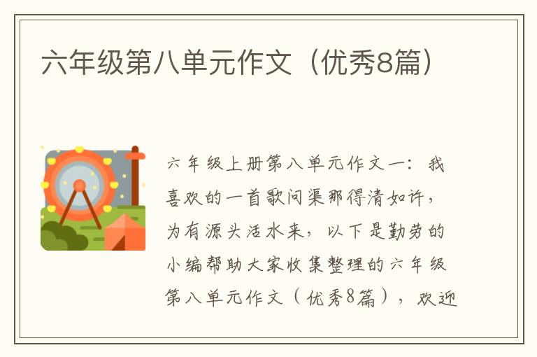 六年级第八单元作文（优秀8篇）