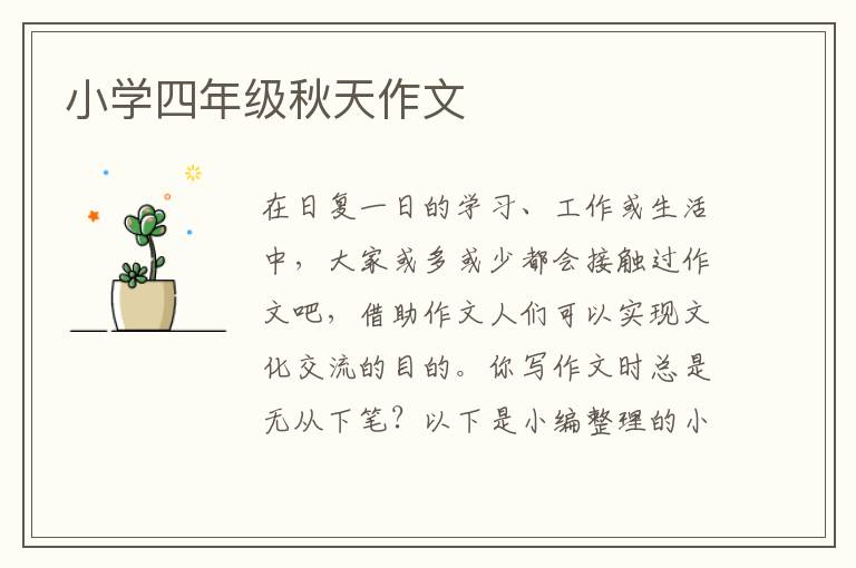 小学四年级秋天作文