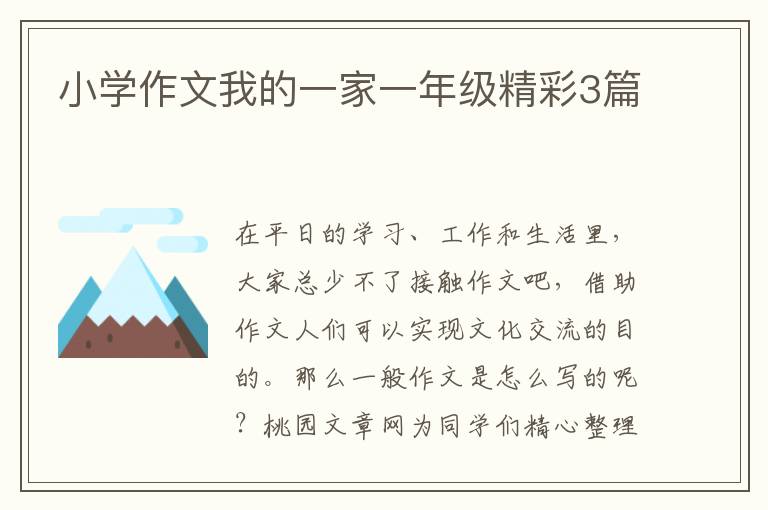 小学作文我的一家一年级精彩3篇