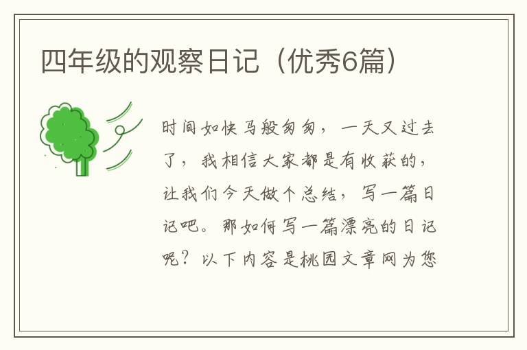 四年级的观察日记(优秀6篇)