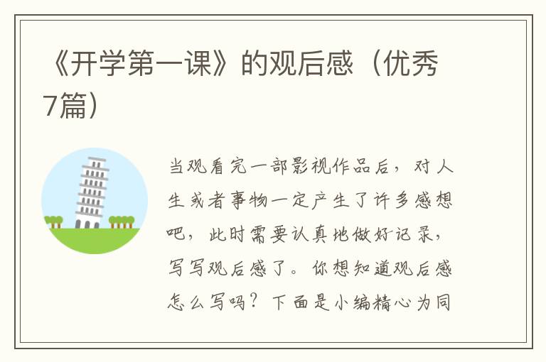 《开学第一课》的观后感（优秀7篇）