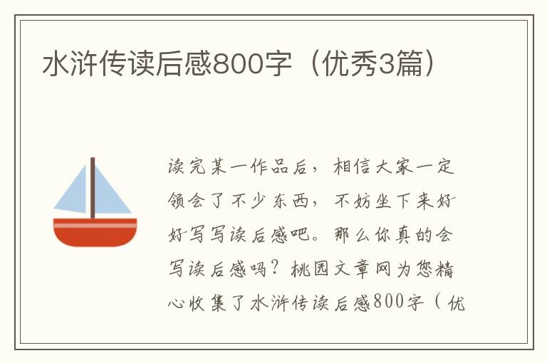 水浒传读后感800字(优秀3篇)