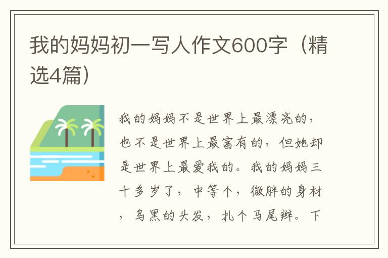 我的妈妈初一写人作文600字(精选4篇