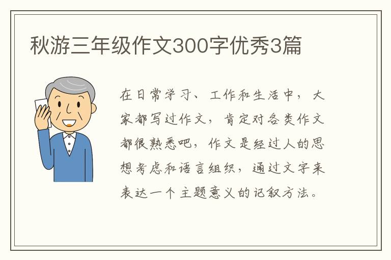 秋游三年级作文300字优秀3篇