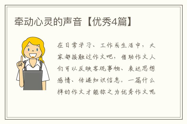 牵动心灵的声音【优秀4篇】