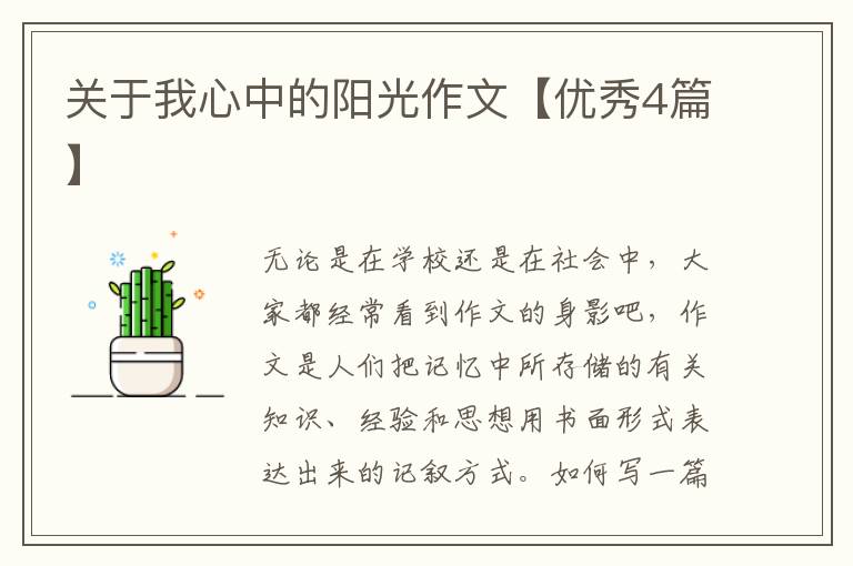 关于我心中的阳光作文【优秀4篇】