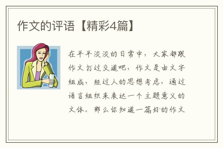 作文的评语【精彩4篇】