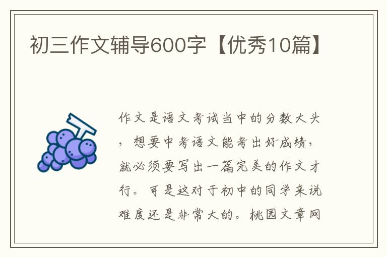 初三作文辅导600字【优秀10篇】