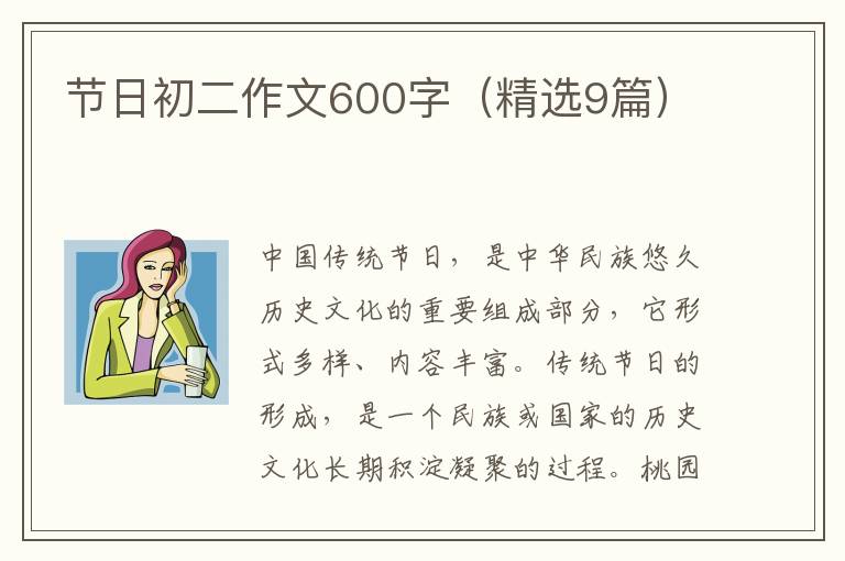 节日初二作文600字(精选9篇)