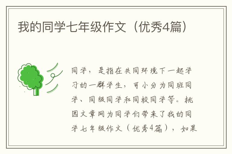 我的同学七年级作文(优秀4篇)