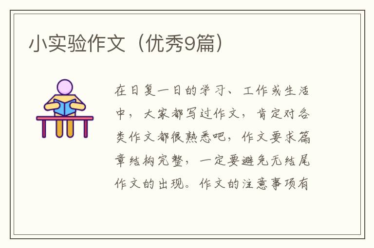 小实验作文(优秀9篇)