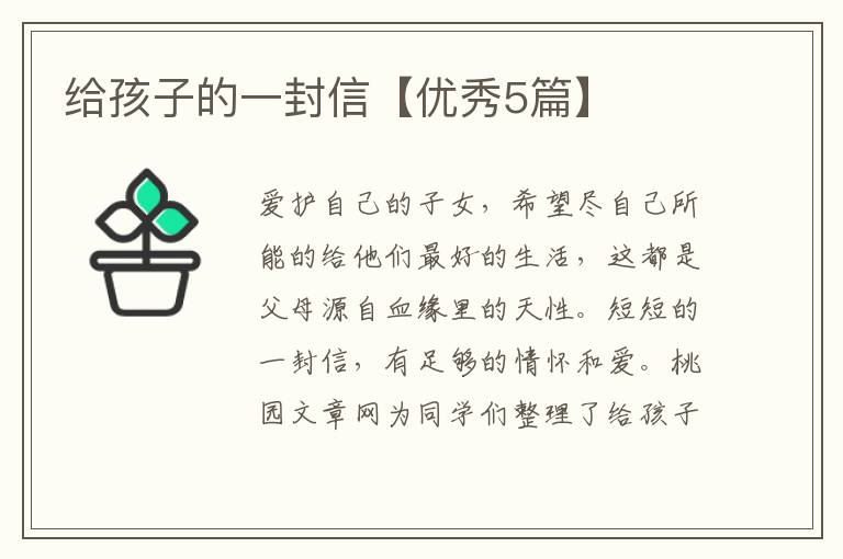 给孩子的一封信【优秀5篇】