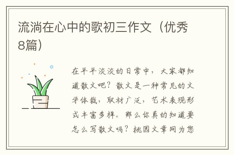 流淌在心中的歌初三作文(优秀8篇)
