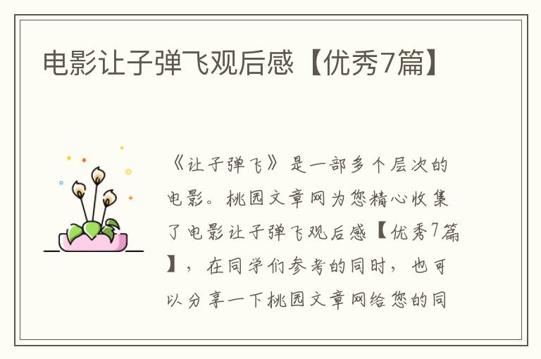 电影让子弹飞观后感【优秀7篇】
