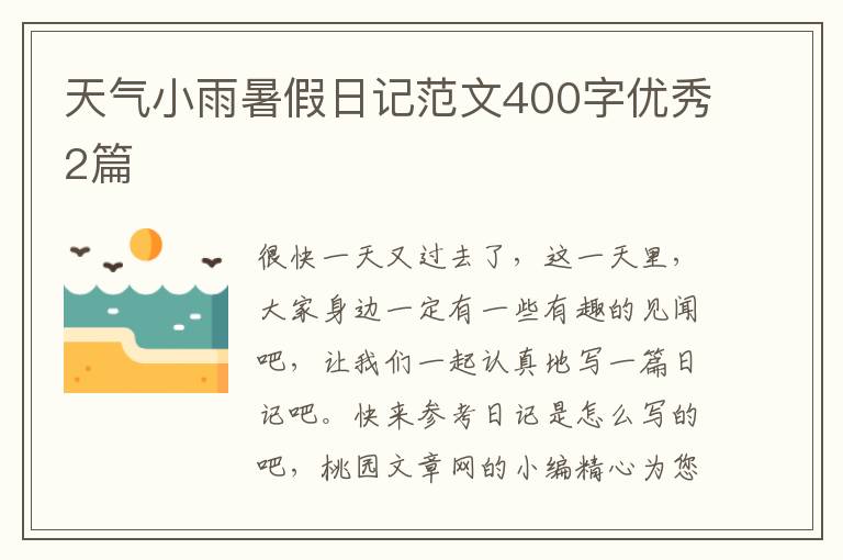 天气小雨暑假日记范文400字优秀2篇
