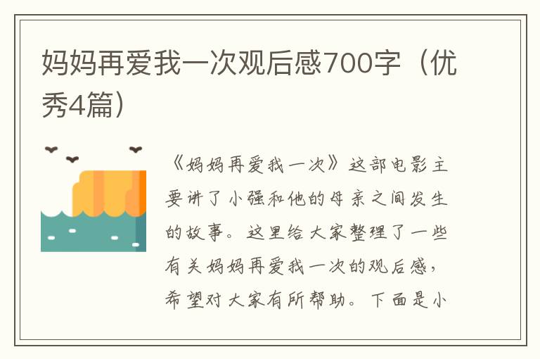 妈妈再爱我一次观后感700字（优秀4篇）