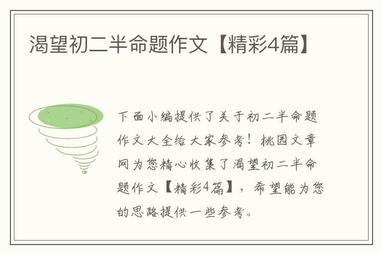 渴望初二半命题作文【精彩4篇】