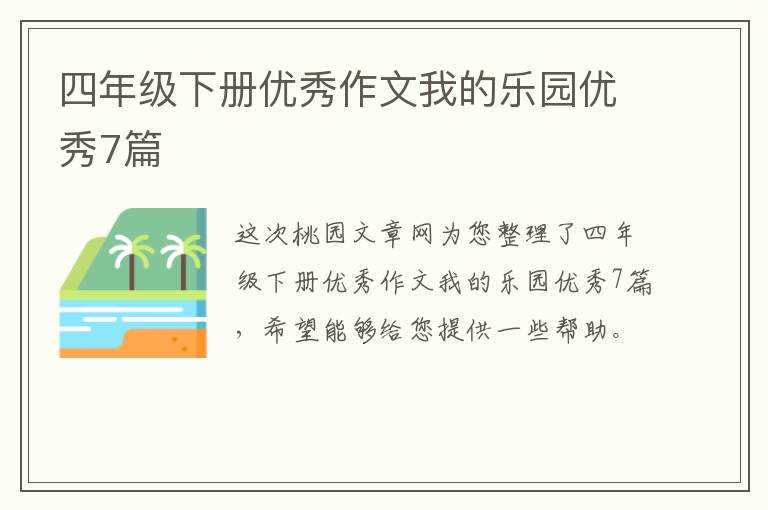 四年级下册优秀作文我的乐园优秀7