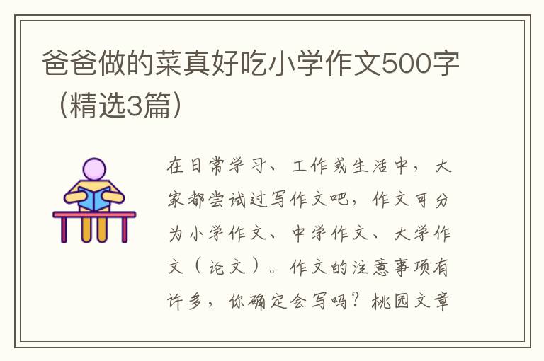 爸爸做的菜真好吃小学作文500字(精