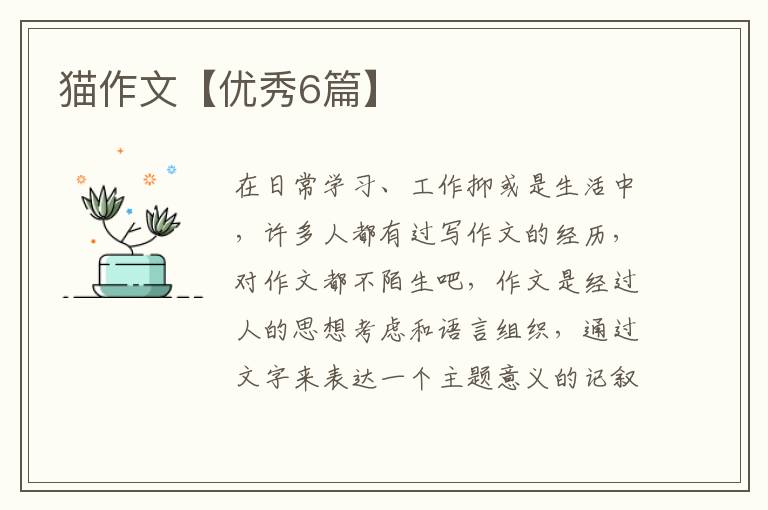 猫作文【优秀6篇】