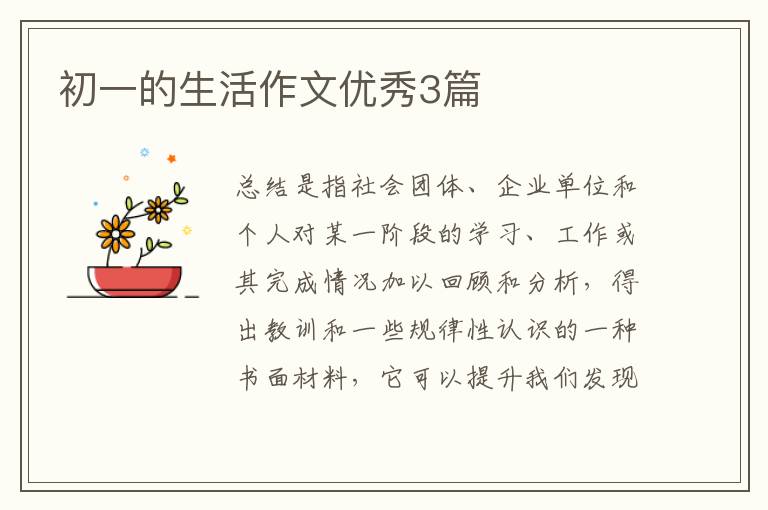 初一的生活作文优秀3篇