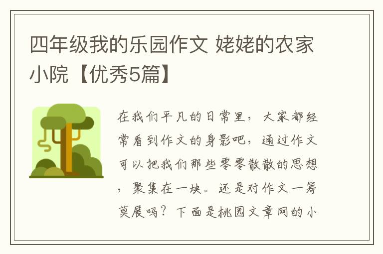 四年级我的乐园作文 姥姥的农家小