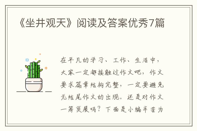 《坐井观天》阅读及答案优秀7篇