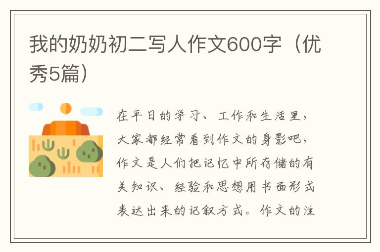 我的奶奶初二写人作文600字（优秀5篇