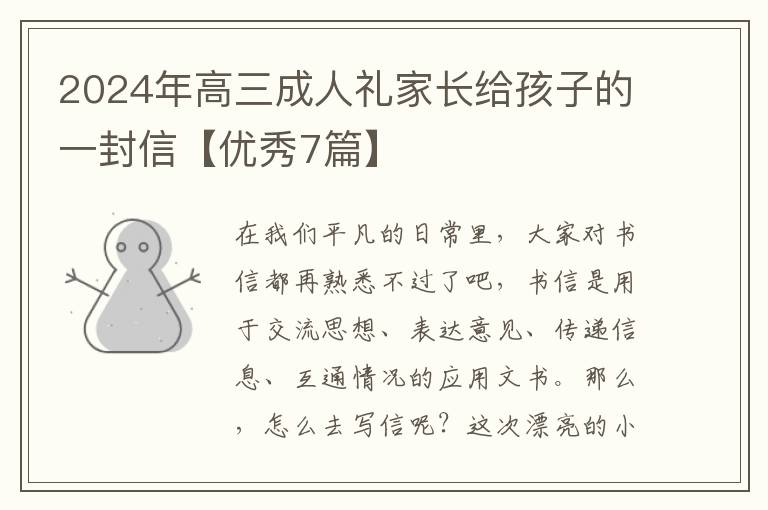 2024年高三成人礼家长给孩子的一封