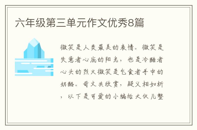 六年级第三单元作文优秀8篇