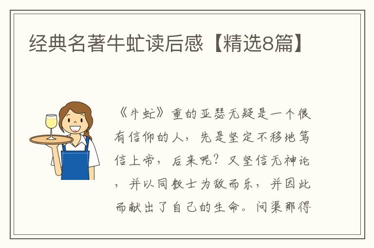 经典名著牛虻读后感【精选8篇】