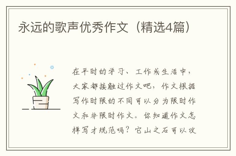 永远的歌声优秀作文（精选4篇）