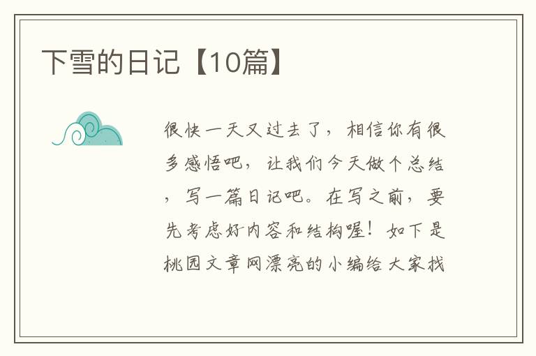 下雪的日记【10篇】