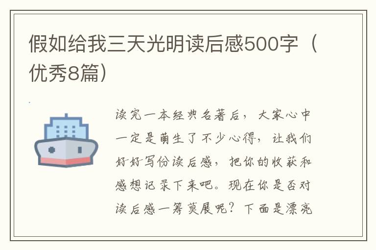 假如给我三天光明读后感500字(优秀8