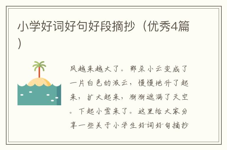 小学好词好句好段摘抄（优秀4篇）