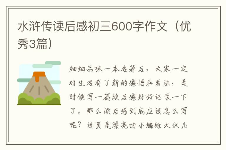 水浒传读后感初三600字作文(优秀3篇