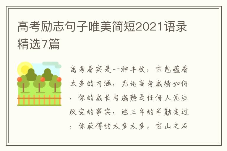 高考励志句子唯美简短2021语录精选