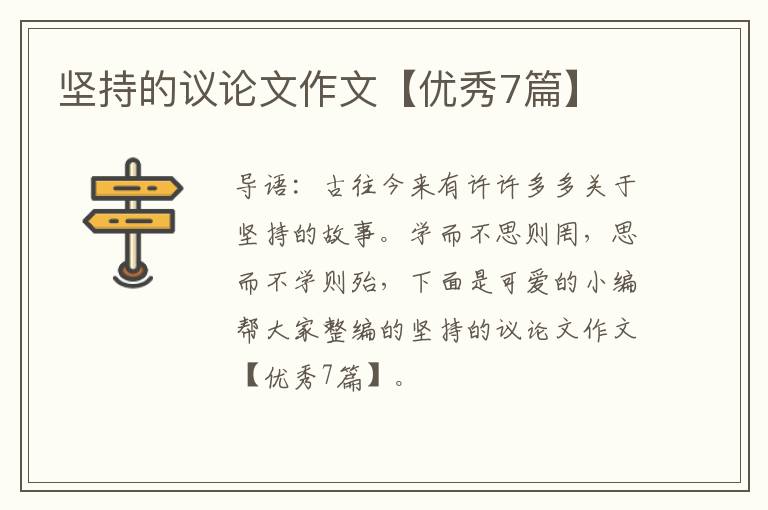 坚持的议论文作文【优秀7篇】